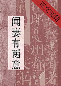 闻妻有两意忘还生小说