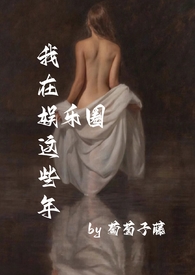 我在娱乐圈搞科普全文免费阅读